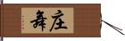 庄舞 Hand Scroll