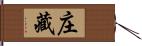 庄藏 Hand Scroll