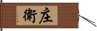 庄衛 Hand Scroll