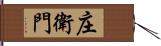 庄衛門 Hand Scroll