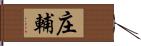 庄輔 Hand Scroll