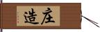 庄造 Hand Scroll