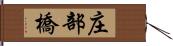 庄部橋 Hand Scroll