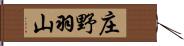 庄野羽山 Hand Scroll