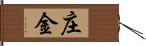 庄金 Hand Scroll