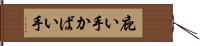 庇い手 Hand Scroll