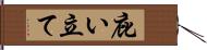 庇い立て Hand Scroll