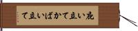 庇い立て Hand Scroll