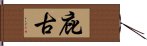 庇古 Hand Scroll