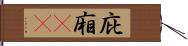 庇 Hand Scroll