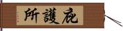 庇護所 Hand Scroll