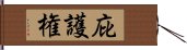 庇護権 Hand Scroll