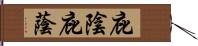 庇陰 Hand Scroll