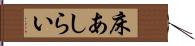 床あしらい Hand Scroll