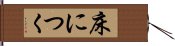 床につく Hand Scroll