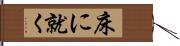 床に就く Hand Scroll