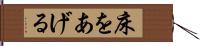 床をあげる Hand Scroll