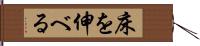 床を伸べる Hand Scroll