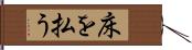 床を払う Hand Scroll