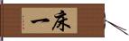 床一 Hand Scroll