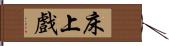 床上戲 Hand Scroll