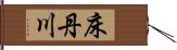 床丹川 Hand Scroll