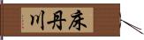 床丹川 Hand Scroll