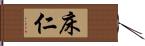 床仁 Hand Scroll