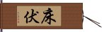 床伏 Hand Scroll