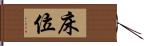 床位 Hand Scroll