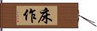 床作 Hand Scroll