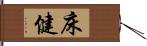 床健 Hand Scroll