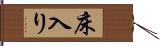 床入り Hand Scroll