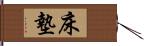 床墊 Hand Scroll