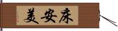 床安美 Hand Scroll