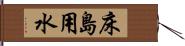 床島用水 Hand Scroll