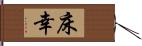 床幸 Hand Scroll