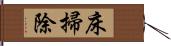 床掃除 Hand Scroll