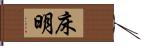 床明 Hand Scroll
