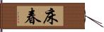 床春 Hand Scroll