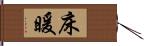 床暖 Hand Scroll