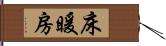 床暖房 Hand Scroll