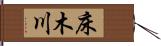 床木川 Hand Scroll