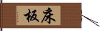 床板 Hand Scroll