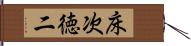 床次徳二 Hand Scroll