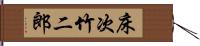 床次竹二郎 Hand Scroll