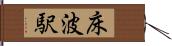 床波駅 Hand Scroll