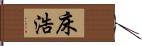 床浩 Hand Scroll