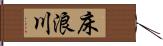 床浪川 Hand Scroll
