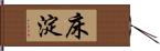床淀 Hand Scroll